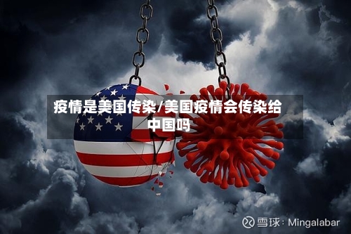 疫情是美国传染/美国疫情会传染给中国吗