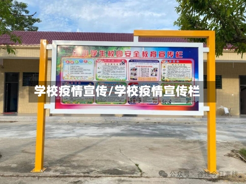 学校疫情宣传/学校疫情宣传栏