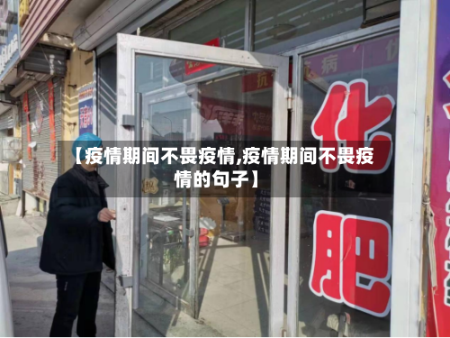 【疫情期间不畏疫情,疫情期间不畏疫情的句子】