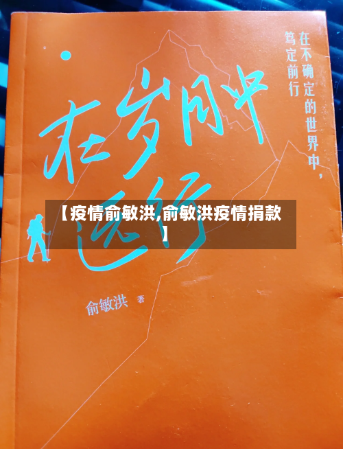 【疫情俞敏洪,俞敏洪疫情捐款】