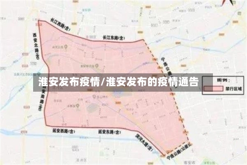 淮安发布疫情/淮安发布的疫情通告