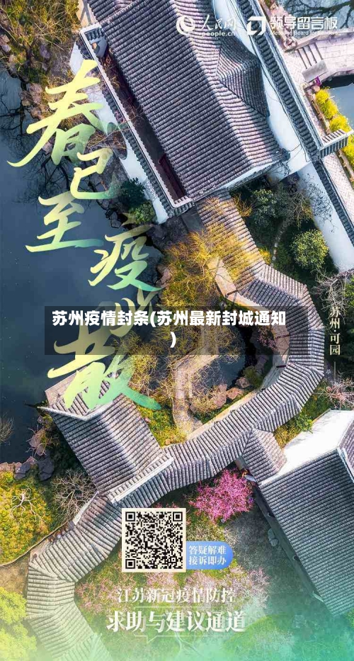 苏州疫情封条(苏州最新封城通知)