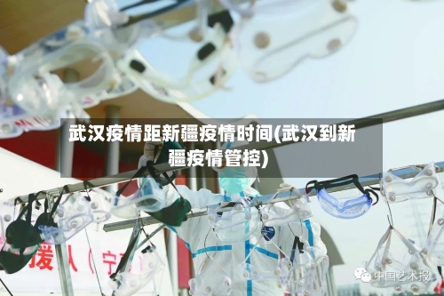 武汉疫情距新疆疫情时间(武汉到新疆疫情管控)
