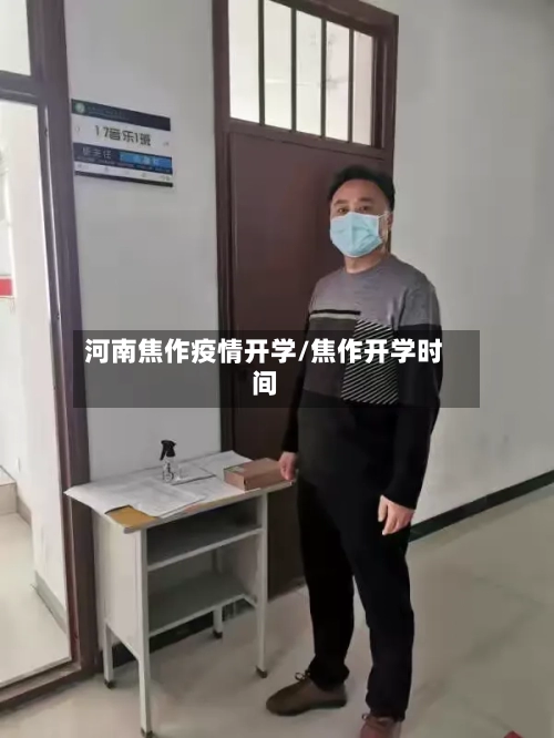 河南焦作疫情开学/焦作开学时间