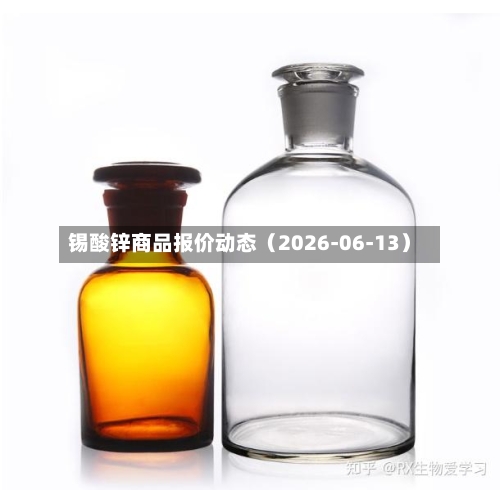 锡酸锌商品报价动态（2026-06-13）