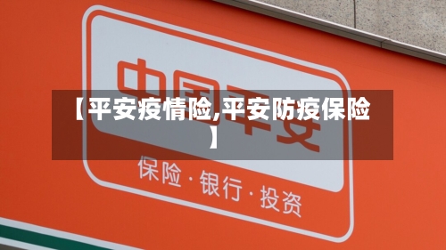 【平安疫情险,平安防疫保险】