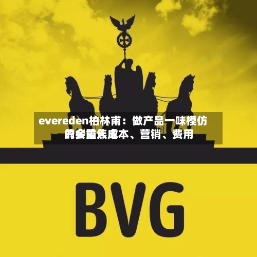 evereden柏林甫：做产品一味模仿只会陷入成本、营销、费用的多重焦虑