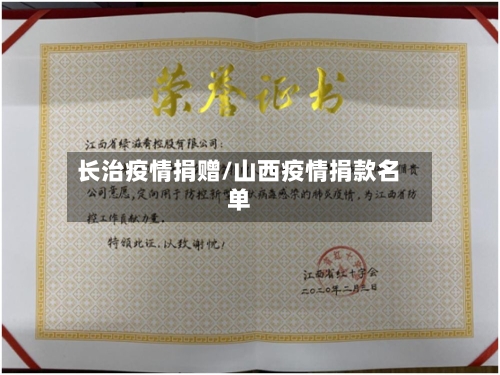 长治疫情捐赠/山西疫情捐款名单