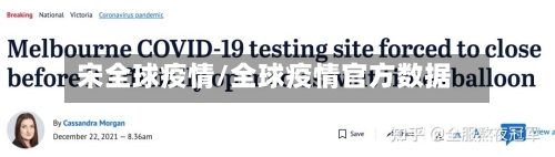 宋全球疫情/全球疫情官方数据