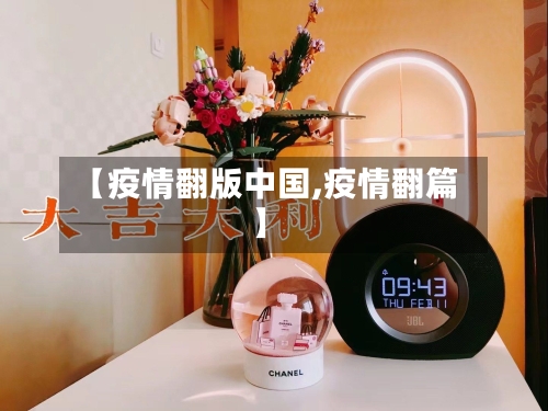 【疫情翻版中国,疫情翻篇】