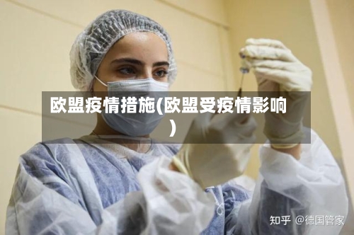 欧盟疫情措施(欧盟受疫情影响)
