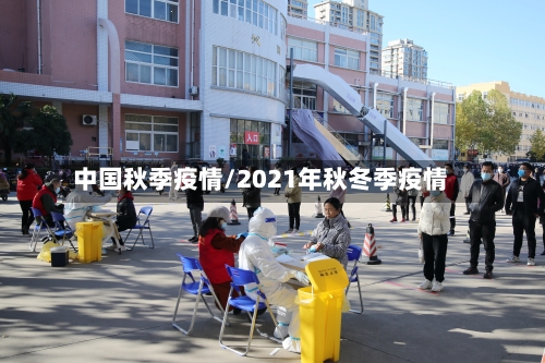 中国秋季疫情/2021年秋冬季疫情