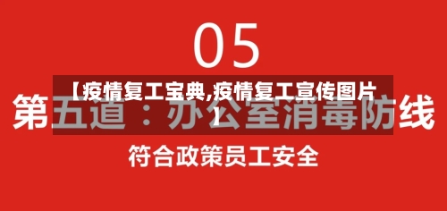 【疫情复工宝典,疫情复工宣传图片】