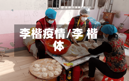 李楷疫情/李 楷体