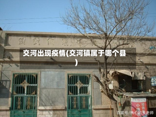 交河出现疫情(交河镇属于哪个县)