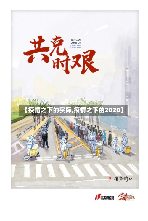 【疫情之下的实际,疫情之下的2020】