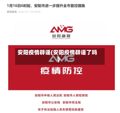 安阳疫情辟谣(安阳疫情辟谣了吗)