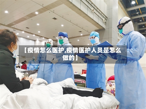 【疫情怎么医护,疫情医护人员是怎么做的】