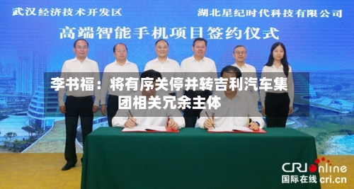 李书福：将有序关停并转吉利汽车集团相关冗余主体