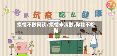 疫情不散何谈/疫情未消散,你我不松懈