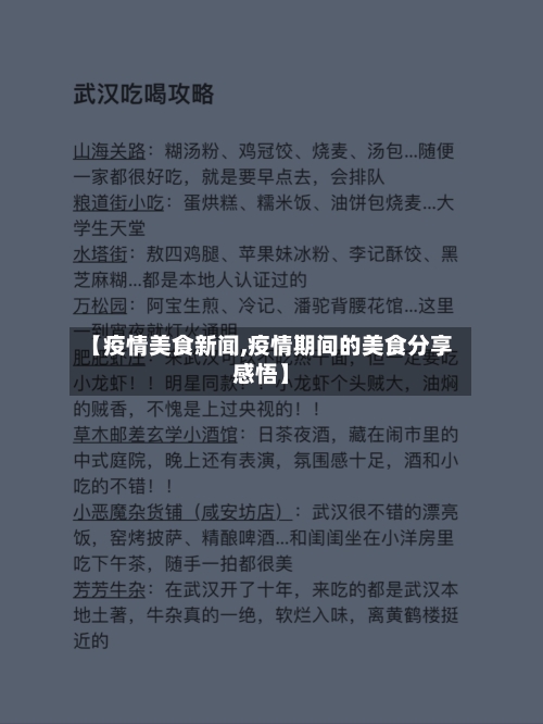 【疫情美食新闻,疫情期间的美食分享感悟】