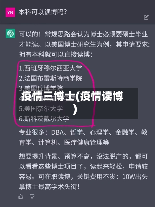 疫情三博士(疫情读博)