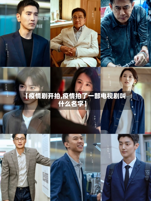 【疫情剧开拍,疫情拍了一部电视剧叫什么名字】