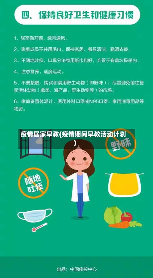 疫情居家早教(疫情期间早教活动计划)