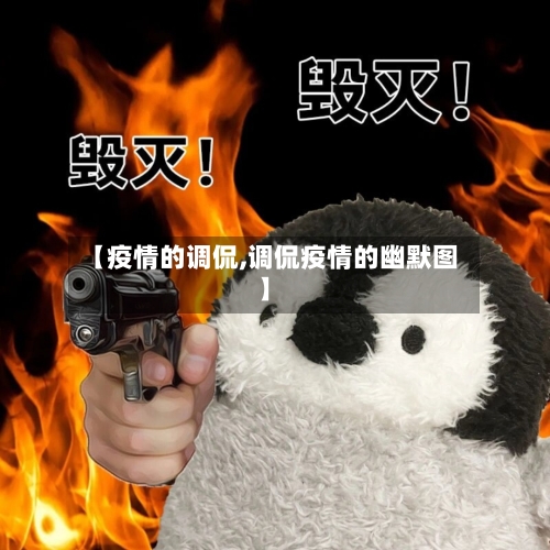 【疫情的调侃,调侃疫情的幽默图】