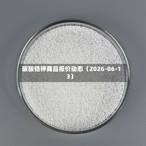 碳酸锆钾商品报价动态（2026-06-13）