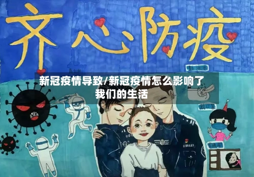新冠疫情导致/新冠疫情怎么影响了我们的生活