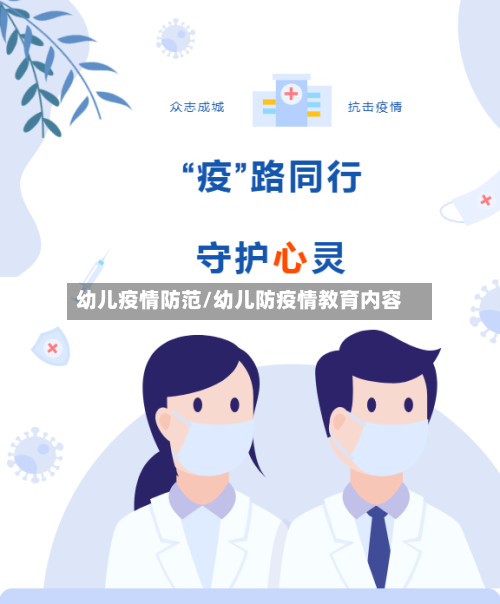 幼儿疫情防范/幼儿防疫情教育内容