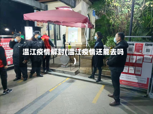 温江疫情解封(温江疫情还能去吗)