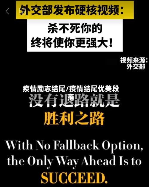 疫情励志结尾/疫情结尾优美段落