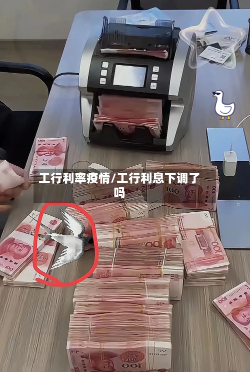 工行利率疫情/工行利息下调了吗
