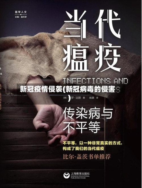 新冠疫情侵袭(新冠病毒的侵害)