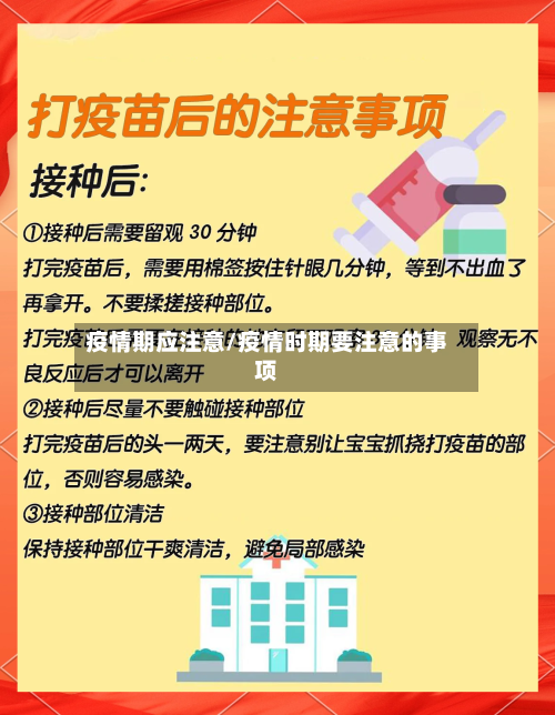 疫情期应注意/疫情时期要注意的事项