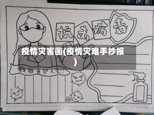 疫情灾害画(疫情灾难手抄报)