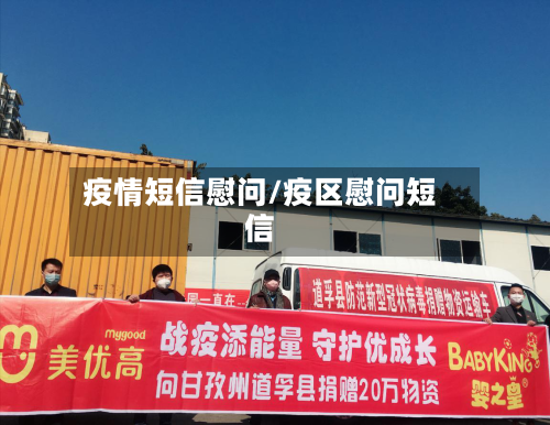 疫情短信慰问/疫区慰问短信