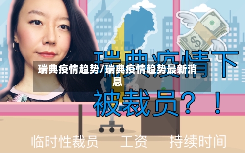 瑞典疫情趋势/瑞典疫情趋势最新消息