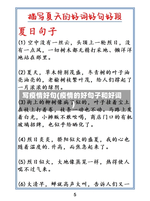 写疫情好句(疫情的好句子和好词)