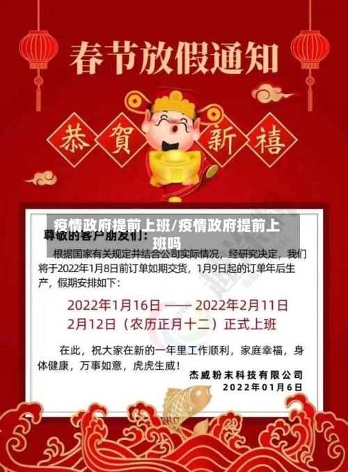 疫情政府提前上班/疫情政府提前上班吗