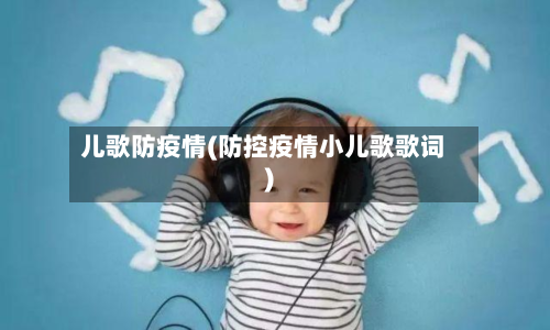 儿歌防疫情(防控疫情小儿歌歌词)