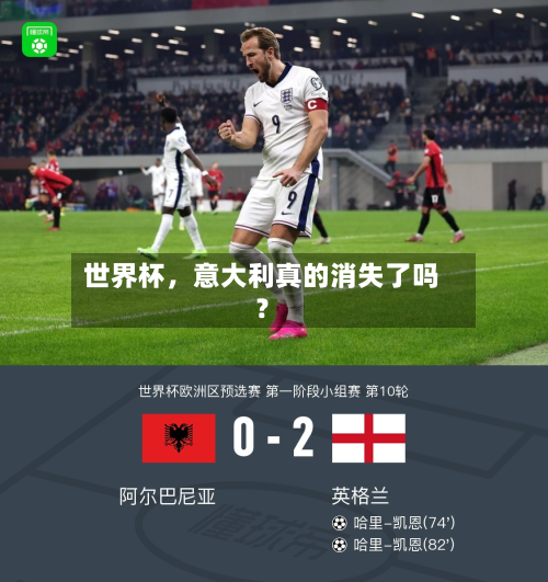 世界杯，意大利真的消失了吗？