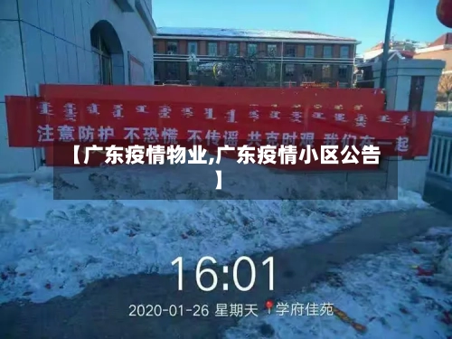 【广东疫情物业,广东疫情小区公告】
