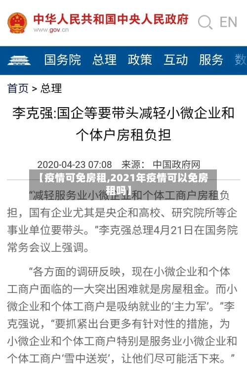 【疫情可免房租,2021年疫情可以免房租吗】