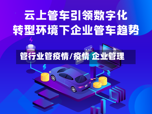管行业管疫情/疫情 企业管理