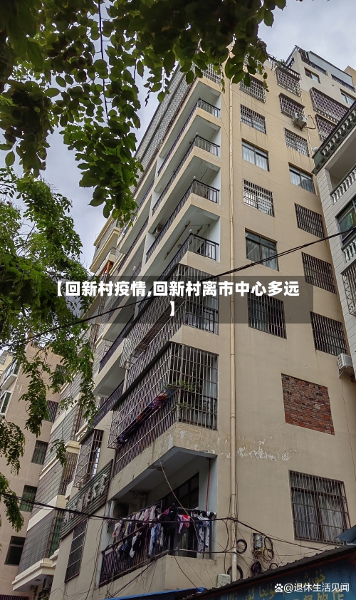 【回新村疫情,回新村离市中心多远】