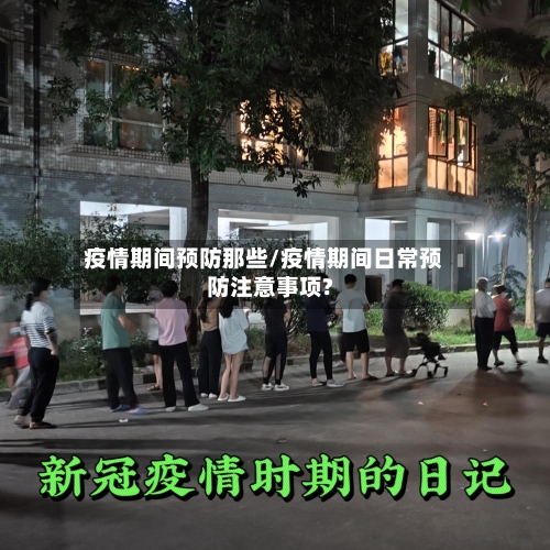 疫情期间预防那些/疫情期间日常预防注意事项?