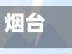 烟台疫情中心/烟台疫情管理询问电话